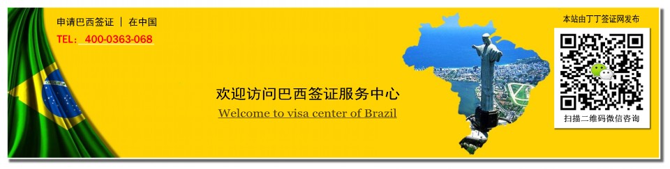 巴西签证中心-首页